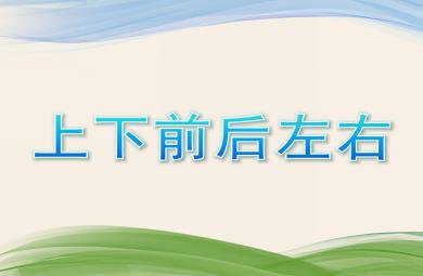 小班數學活動上下 前后 左右PPT課件