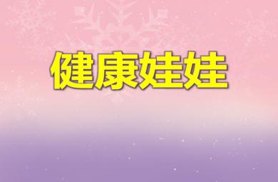 大班健康教育健康娃娃PPT課件