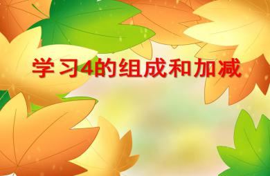 大班數學活動學習4的組成和加減PPT課件