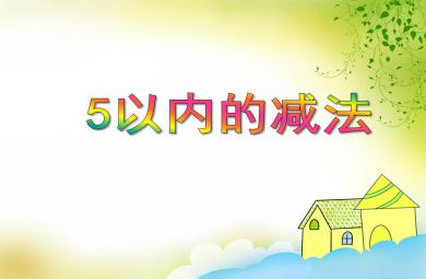 大班數學活動5以內的減法PPT課件