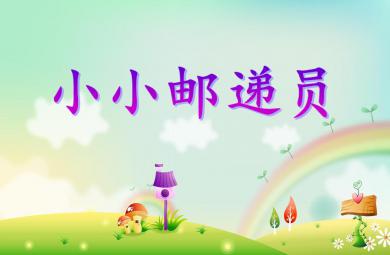 大班語言活動小小郵遞員PPT課件