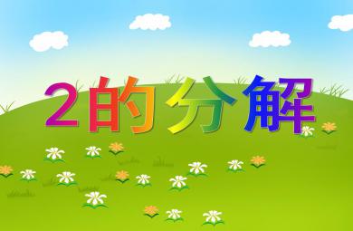 小班數學2的分解PPT課件