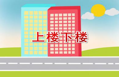 大班語言繞口令上樓下樓PPT課件