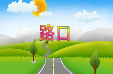 中班美術(shù)路口PPT課件