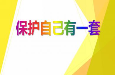 中班安全活動保護(hù)自己有一套PPT課件