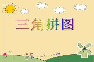 中班數學活動三角拼圖PPT課件