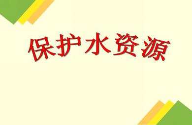 大班社會活動保護水資源PPT課件