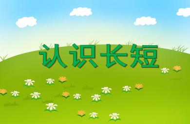小班數學活動認知認識長短PPT課件