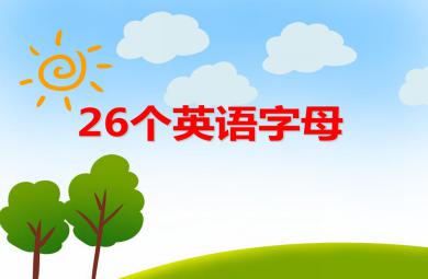 大班英語26個英語字母PPT課件
