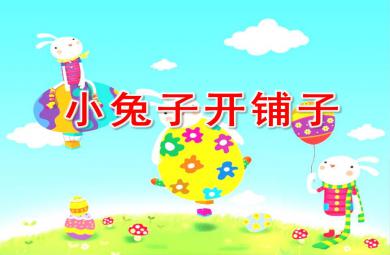 中班語言優(yōu)質(zhì)課小兔子開鋪?zhàn)覲PT課件