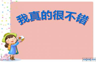 大班音樂我真的很不錯PPT課件