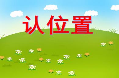 大班數學活動認位置PPT課件