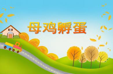 中班音樂(lè)母雞孵蛋PPT課件