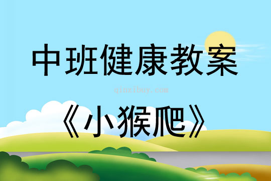 中班健康小猴爬（體育）教案