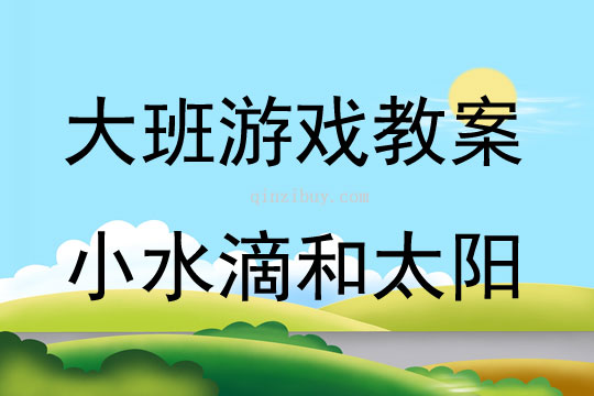 大班體育游戲小水滴和太陽教案反思