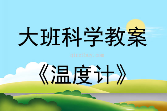 幼兒園科學(xué)溫度計(jì)教案反思