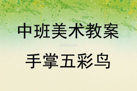 中班美術手掌五彩鳥教案反思