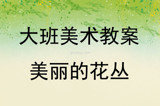 大班美術美麗的花叢（撕紙點畫）教案反思