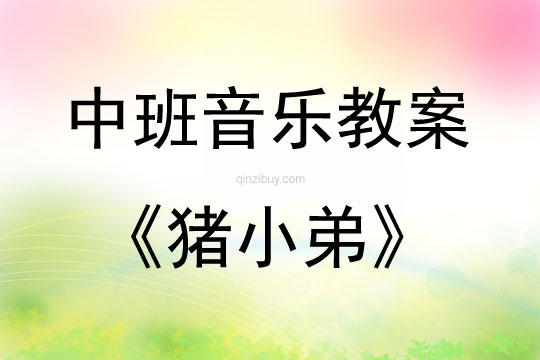 中班音樂豬小弟教案反思