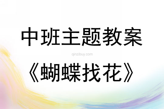 中班主題蝴蝶找花教案