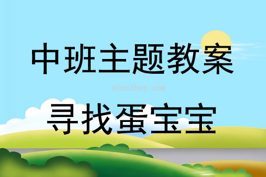 中班綜合尋找蛋寶寶教案反思