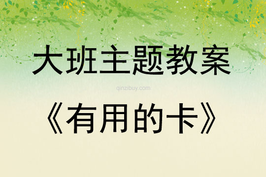 大班學習活動有用的卡教案