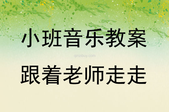 小班新版藝術(shù)活動跟著老師走走(韻律)教案