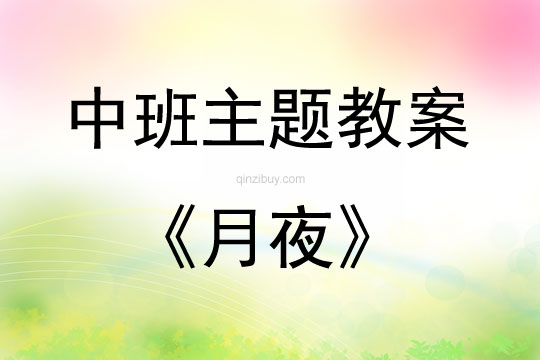 中班藝術領域活動月夜教案反思