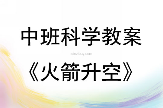 中班科學火箭升空說課稿教案反思