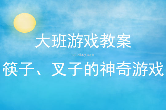 大班親子游戲筷子、叉子的神奇游戲教案