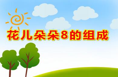 大班數學活動花兒朵朵8的組成PPT課件