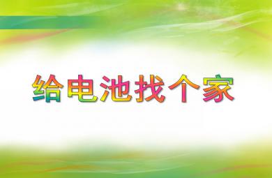 中班科學(xué)給電池找個(gè)家PPT課件
