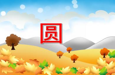 小班數學圓PPT課件