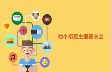 幼小銜接主題家長會PPT課件