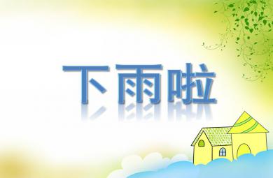 中班語言活動(dòng)下雨啦PPT課件音頻