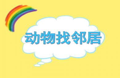 大班數學動物找鄰居PPT課件