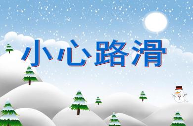 小班健康小心路滑PPT課件