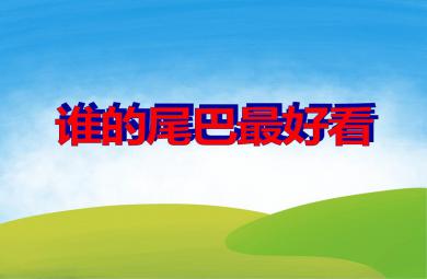 中班音樂(lè)優(yōu)質(zhì)課誰(shuí)的尾巴最好看PPT課件