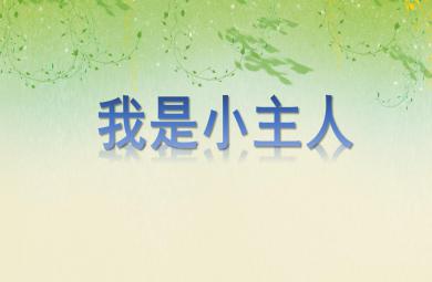 中班社會活動我是小主人PPT課件