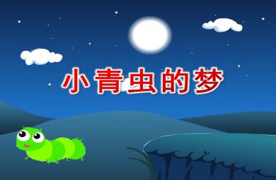 中班語言小青蟲的夢(mèng)PPT課件