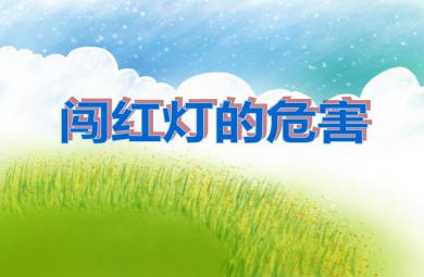 中班社會闖紅燈的危害PPT課件