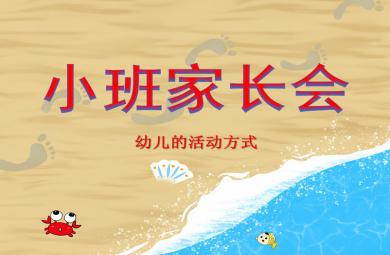 小班家長會幼兒的活動方式PPT課件