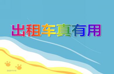 中班社會活動出租車真有用PPT課件