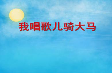 中班語言我唱歌兒騎大馬PPT課件