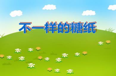 小班藝術(shù)活動不一樣的糖紙PPT課件