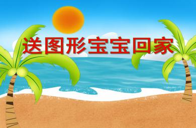 小班數學活動送圖形寶寶回家PPT課件