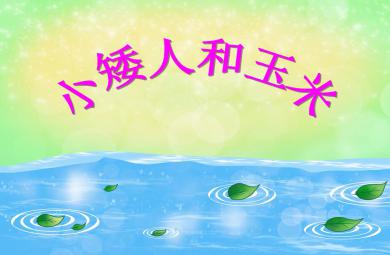 中班音樂(lè)游戲小矮人和玉米PPT課件