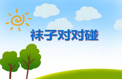 小班健康襪子對對碰PPT課件