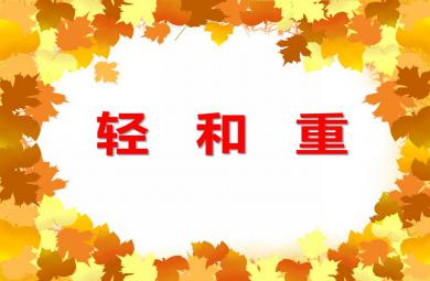 小班數學輕和重PPT課件