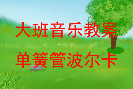 大班組音樂單簧管波爾卡教案反思